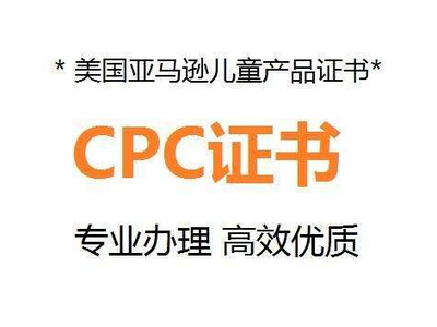 美國(guó)CPC認(rèn)證