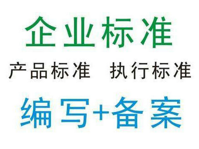 企業(yè)標(biāo)準(zhǔn)備案